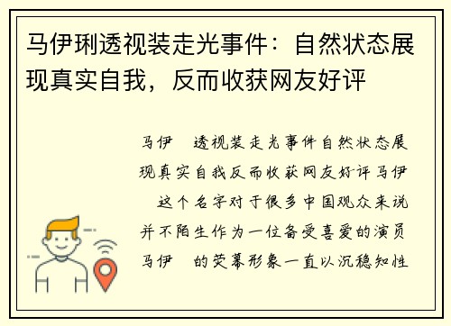 马伊琍透视装走光事件:自然状态展现真实自我,反而收获网友好评