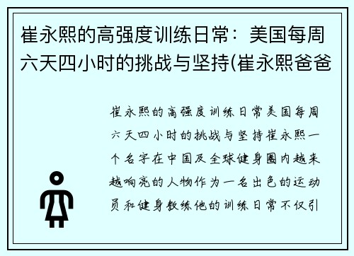 崔永熙的高强度训练日常：美国每周六天四小时的挑战与坚持(崔永熙爸爸)