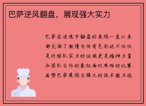 巴萨逆风翻盘，展现强大实力