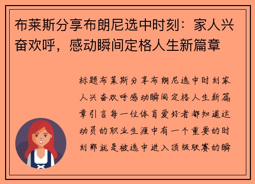 布莱斯分享布朗尼选中时刻：家人兴奋欢呼，感动瞬间定格人生新篇章