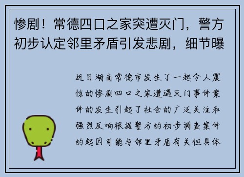 惨剧！常德四口之家突遭灭门，警方初步认定邻里矛盾引发悲剧，细节曝光令人震惊