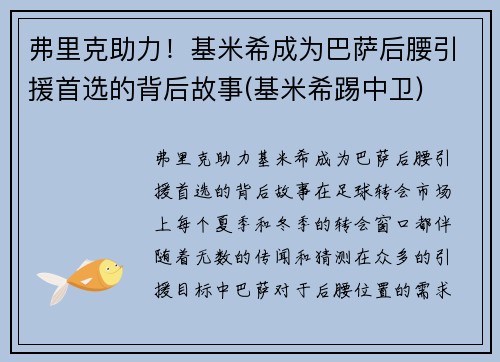 弗里克助力！基米希成为巴萨后腰引援首选的背后故事(基米希踢中卫)