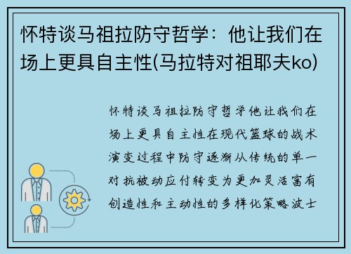 怀特谈马祖拉防守哲学：他让我们在场上更具自主性(马拉特对祖耶夫ko)