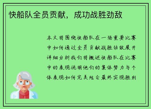 快船队全员贡献，成功战胜劲敌