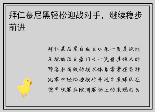 拜仁慕尼黑轻松迎战对手，继续稳步前进