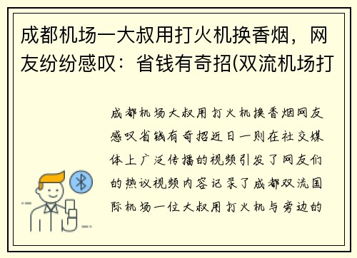 成都机场一大叔用打火机换香烟，网友纷纷感叹：省钱有奇招(双流机场打火机)