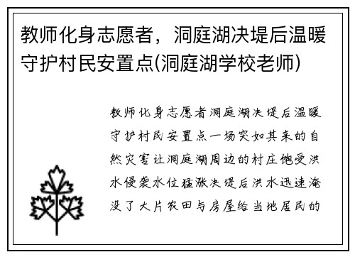 教师化身志愿者，洞庭湖决堤后温暖守护村民安置点(洞庭湖学校老师)