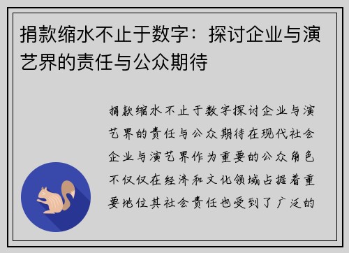 捐款缩水不止于数字：探讨企业与演艺界的责任与公众期待