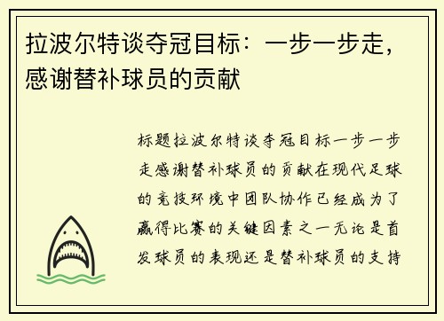拉波尔特谈夺冠目标：一步一步走，感谢替补球员的贡献