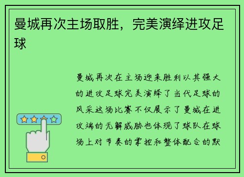 曼城再次主场取胜，完美演绎进攻足球