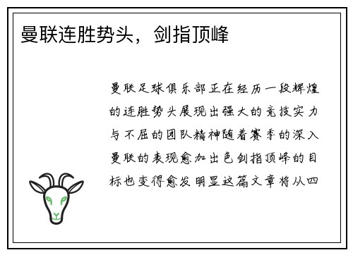 曼联连胜势头，剑指顶峰