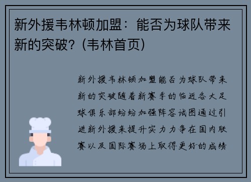 新外援韦林顿加盟：能否为球队带来新的突破？(韦林首页)