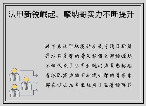 法甲新锐崛起，摩纳哥实力不断提升