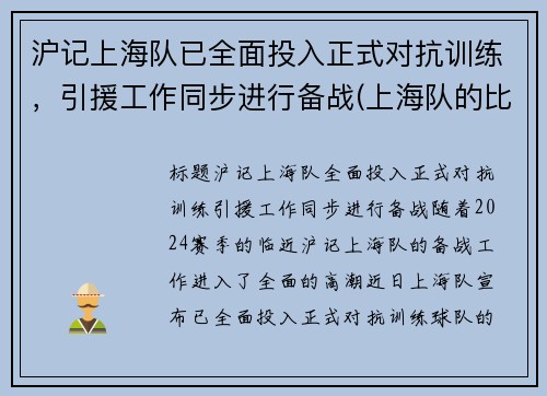 沪记上海队已全面投入正式对抗训练，引援工作同步进行备战(上海队的比赛)