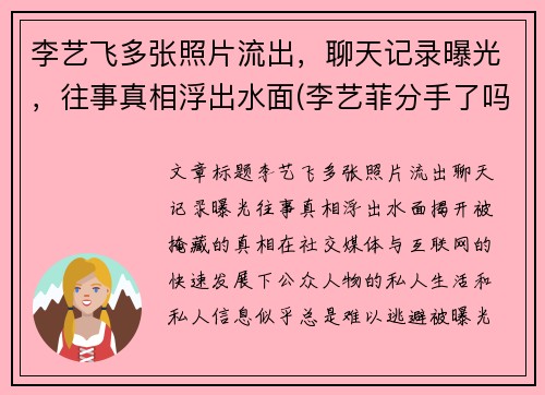 李艺飞多张照片流出，聊天记录曝光，往事真相浮出水面(李艺菲分手了吗)