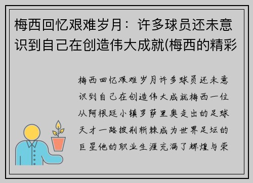 梅西回忆艰难岁月：许多球员还未意识到自己在创造伟大成就(梅西的精彩瞬间)
