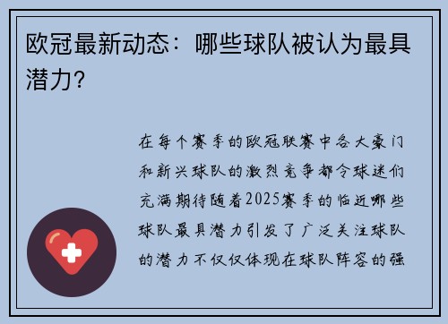 欧冠最新动态：哪些球队被认为最具潜力？