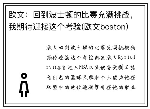 欧文：回到波士顿的比赛充满挑战，我期待迎接这个考验(欧文boston)