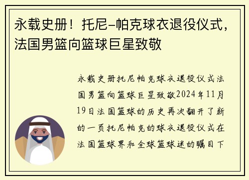 永载史册！托尼-帕克球衣退役仪式，法国男篮向篮球巨星致敬