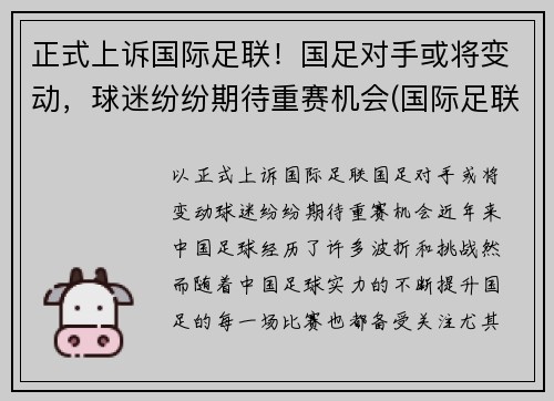 正式上诉国际足联！国足对手或将变动，球迷纷纷期待重赛机会(国际足联宣布)