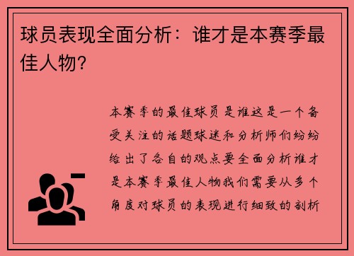 球员表现全面分析：谁才是本赛季最佳人物？