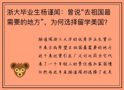 浙大毕业生杨谨闻：曾说“去祖国最需要的地方”，为何选择留学美国？