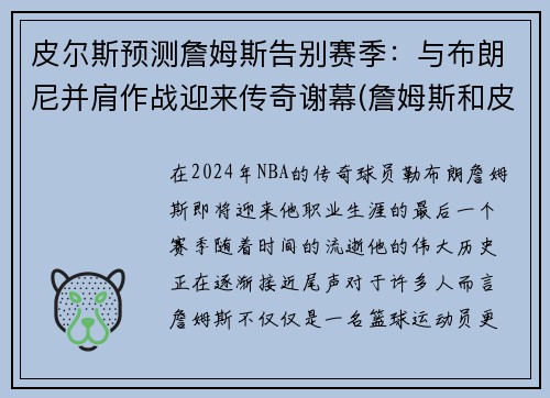 皮尔斯预测詹姆斯告别赛季：与布朗尼并肩作战迎来传奇谢幕(詹姆斯和皮尔斯对飙)
