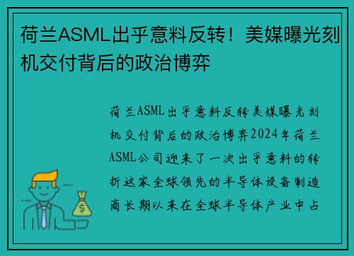 荷兰ASML出乎意料反转！美媒曝光刻机交付背后的政治博弈