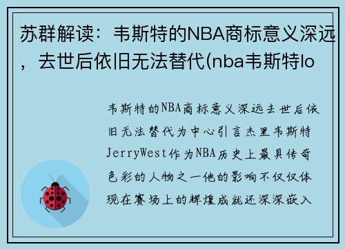 苏群解读：韦斯特的NBA商标意义深远，去世后依旧无法替代(nba韦斯特logo)
