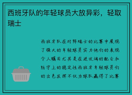 西班牙队的年轻球员大放异彩，轻取瑞士