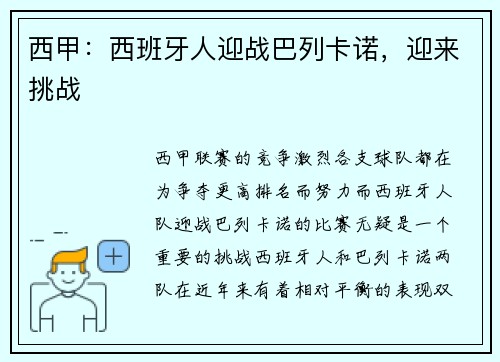 西甲：西班牙人迎战巴列卡诺，迎来挑战