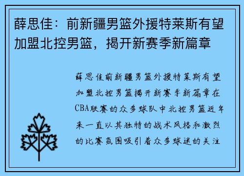 薛思佳：前新疆男篮外援特莱斯有望加盟北控男篮，揭开新赛季新篇章