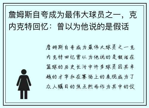 詹姆斯自夸成为最伟大球员之一，克内克特回忆：曾以为他说的是假话