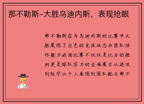 那不勒斯-大胜乌迪内斯，表现抢眼