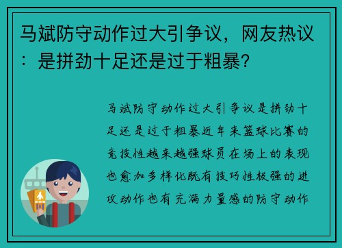 马斌防守动作过大引争议，网友热议：是拼劲十足还是过于粗暴？