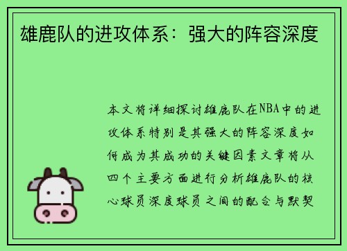 雄鹿队的进攻体系：强大的阵容深度