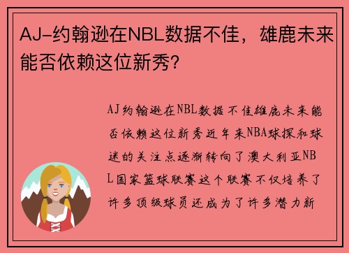 AJ-约翰逊在NBL数据不佳，雄鹿未来能否依赖这位新秀？