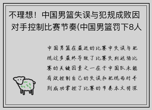 不理想！中国男篮失误与犯规成败因 对手控制比赛节奏(中国男篮罚下8人)