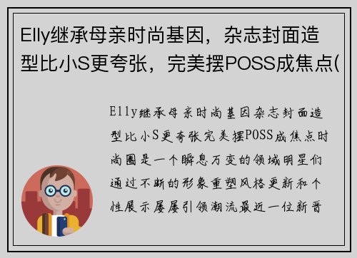 Elly继承母亲时尚基因，杂志封面造型比小S更夸张，完美摆POSS成焦点(elly孩子)