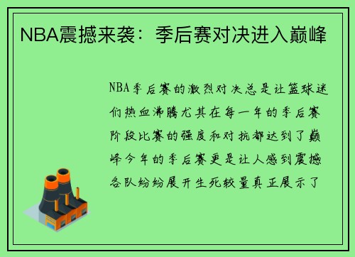 NBA震撼来袭：季后赛对决进入巅峰