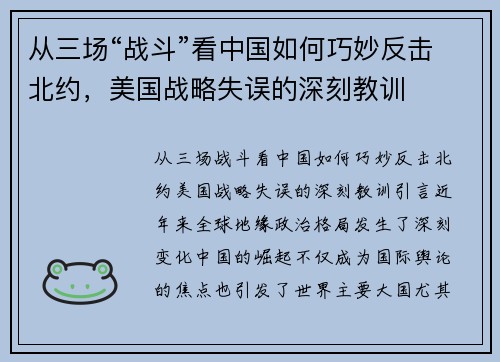 从三场“战斗”看中国如何巧妙反击北约，美国战略失误的深刻教训
