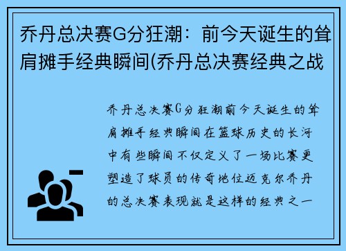 乔丹总决赛G分狂潮：前今天诞生的耸肩摊手经典瞬间(乔丹总决赛经典之战)