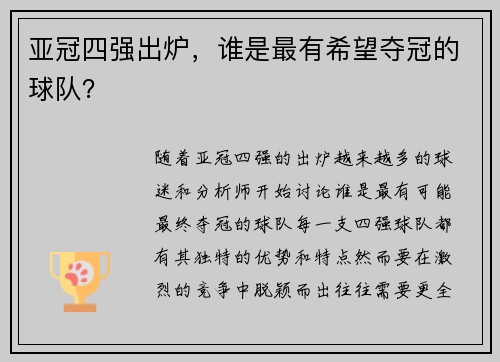 亚冠四强出炉，谁是最有希望夺冠的球队？