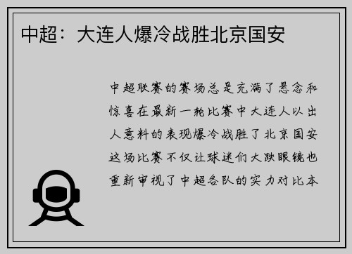 中超：大连人爆冷战胜北京国安