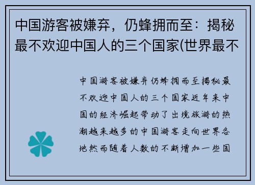 中国游客被嫌弃，仍蜂拥而至：揭秘最不欢迎中国人的三个国家(世界最不欢迎的国家)